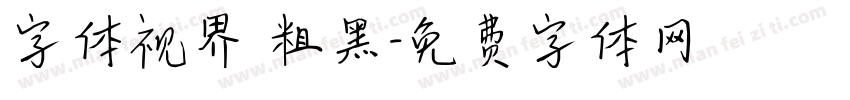 字体视界 粗黑字体转换